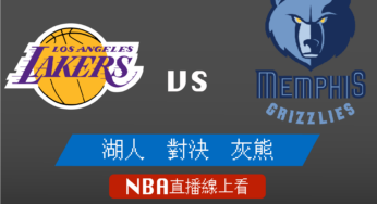 [湖人 對 灰熊]季後賽Game2-NBA線上看，04月20日 美國職籃線上轉播Live