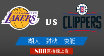 [湖人 對 快艇]2022-2023例行賽NBA線上看，04月06日 美國職籃線上轉播Live