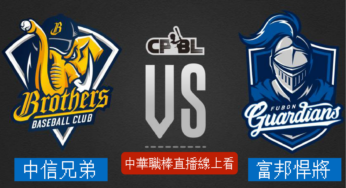 [中信兄弟 vs 富邦悍將] 中華職棒 06/14 2023例行賽