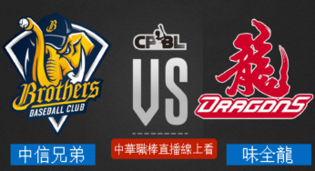 [中信兄弟 vs 味全龍] 中華職棒 06/28 2023例行賽
