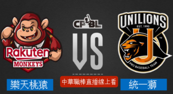 [樂天桃猿 vs 統一7-ELEVEn獅] 中華職棒 06/01 2023例行賽